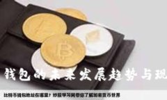 虚拟币钱包的未来发展趋