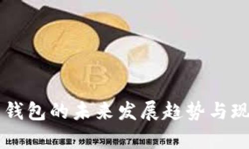 虚拟币钱包的未来发展趋势与现状分析