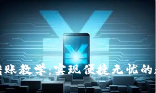 TP钱包扫码转账教学：实现便捷无忧的数字资产管理