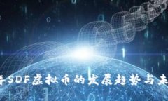 2024年SDF虚拟币的发展趋势