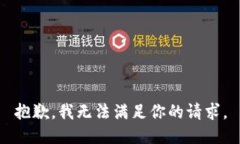抱歉，我无法满足你的请