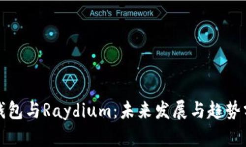 TP钱包与Raydium：未来发展与趋势分析