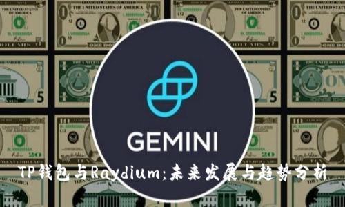TP钱包与Raydium：未来发展与趋势分析