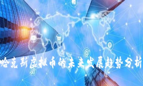 哈克斯虚拟币的未来发展趋势分析