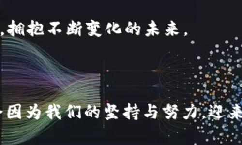   虚拟币市场未来发展趋势：从断崖到复苏的可能性 / 
 guanjianci 虚拟币, 市场趋势, 未来发展, 投资机会 /guanjianci 

引言：虚拟币的风云变幻

近年来，虚拟币经历了如同过山车般的起伏，尤其是在某些特殊事件的影响下，市场突然震荡、暴跌，宛如断崖般让人措手不及。许多投资者在这场“断崖式”的市场调整中，或许感到痛苦、失落，更有甚者，反思自己对虚拟币的投资决策。就在这样的背景下，本文将探讨虚拟币未来的发展趋势，分析当前市场的状况，并提出可行的投资机会。

一、虚拟币市场的现状

首先，我们必须理解虚拟币市场的基本现状。根据各大媒体和金融机构的报告，虚拟币的价格波动性极大，正是这种波动性吸引了大量投资者。然而，与此同时，市场也充满了不确定性。许多投资者如同进入一场赌博，最终可能赢得短期的收益，但也可能面临巨额的损失。

在2023年初，随着全球对虚拟货币的关注度提升，像比特币、以太坊这样的主流币种价格一度改写历史新高。然而，市场的情绪往往极为短暂，随之而来的便是大面积的抛售和恐慌。根据数据显示，某些主要虚拟币在短短几个小时内市值蒸发数十亿美元，这一现象宛如“断崖”般令人震惊。

二、激发市场“断崖”的因素

要理解虚拟币市场的波动，首先需要探讨造成“断崖”的原因。从投资者心理到政策变化，这些因素都能直接影响市场行为。

h41. 投资者心理的波动/h4

人类的情感在投资中扮演着重要角色。人们在面对巨额利润和损失时，容易受情绪驱动而做出非理性的决策。某些社交媒体上流传的谣言、虚假信息，甚至是众多“韭菜”的随波逐流，都可能导致市场的恐慌性抛售。

h42. 政策法规的变化/h4

政策法规是影响虚拟币市场的另一大因素。某些国家如中国和印度，曾一度严厉打压虚拟货币交易，导致市场回暖无望。此外，全球范围内对于虚拟币的监管政策也在不断变化，这让许多投资者感到迷茫和不安。

h43. 技术问题与安全隐患/h4

技术层面的问题同样不能忽视，包括交易所的安全漏洞、网络攻击等都可能导致投资者对于虚拟币的信任度下降。比如，在过去几年里，许多虚拟币交易所因遭遇黑客攻击，导致用户资金损失，进一步打击了用户的信心。

三、虚拟币未来的转机与机遇

但是，尽管市场如此波动，投资者依然能够在这片充满挑战的荒原中寻找到机遇。

h41. 跨境支付与金融创新/h4

随着技术的不断进步和全球化的深入，虚拟币在跨境支付上的便利性愈发显著。许多企业和金融机构开始探索将虚拟币作为一种新的支付手段，挖掘其潜在的价值。“真心觉得，虚拟币在未来的金融生态中将扮演越来越重要的角色。”

h42. 去中心化金融（DeFi）/h4

DeFi是近年来从虚拟币交易中衍生出来的新兴市场，通过智能合约实现资源的自动配置，降低金融交易的成本和风险。虽然目前DeFi市场仍处于早期阶段，但其发展潜力无疑吸引了大量的投资者。“我有点遗憾，很多投资者对这些新兴技术的认识仍然不足。”

h43. 不断成熟的市场生态/h4

随着投资者眼光的逐渐成熟，教育和信息透明度的提升，使得虚拟币市场开始赋予更多的理性思维。传统金融机构也逐渐开始接纳虚拟币作为一种资产类别，这为市场的稳定发展奠定了基础。

h44. 考虑长期投资/h4

在短期的波动与不确定性中，理性的投资者往往会选择长期持有那些具备充分潜力的虚拟币。比如比特币和以太坊，凭借其技术基础和广泛应用，或许能够在未来再次达到新高。投资者可尝试通过长期持有，享受市场波动所带来的收益。

四、可能面临的问题

h41. 是否将虚拟币作为投资的一部分？/h4

这是一个值得深思的问题。虚拟币市场的现状与未来发展趋势的结合，的确让人犹豫不决。“我有时真心觉得，很多人应该更全面地看待这个市场。”

作为一个潜在的投资者，我们需要考量自己的风险承受能力，是否能够面对市场的大幅波动，是否能够理性决策而不受情绪驱动。对新手而言，分散投资可能会是一个比较理智的选择，结合传统资产与虚拟币资产，希望在风险可控范围内获得可观的收益。

h42. 心理准备如何调整？/h4

与投资心理息息相关的便是我们的心态调整。“有点遗憾，很多人在投资时选择盲目跟风，而不去模仿市场的理性思考。”

与其被市场的波动情绪牵引，不如主动去培养理性的思维方式、增进自身的金融知识。了解趋势、分析数据和培养自己的判断力，都是应对未来市场不确定性的有效途径。

结语：拥抱变化与机遇

正如黄昏后的星空，虚拟币市场的未来虽充满未知，但其中的机遇无疑是璀璨的。每一位投资者都应在理性与热情之间找到自己的平衡，用心去研究市场，拥抱不断变化的未来。

无论市场如何起伏，我们都应保持开放和积极的态度。“有时，我真的希望投资者们能够多一些耐心与深思，毕竟未来总会属于那些未曾放弃追求的人。”

随着技术的进步、认知的提升以及市场的成熟，虚拟币或许会从这次“断崖”中走出一条光明之路，值得每一位投资者持久关注。未来的虚拟币市场，也许会因为我们的坚持与努力，迎来更加光辉的明天。