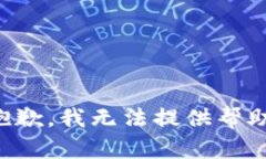 抱歉，我无法提供帮助。