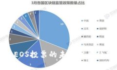 TP钱包EOS投票的未来发展趋