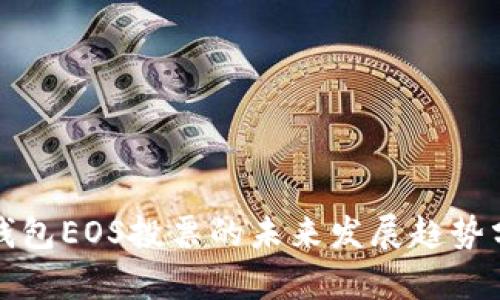 TP钱包EOS投票的未来发展趋势分析