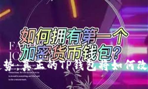 未来数字钱包的趋势：真正的TP钱包将如何改变我们的支付方式