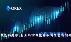 未来数字钱包的趋势：真