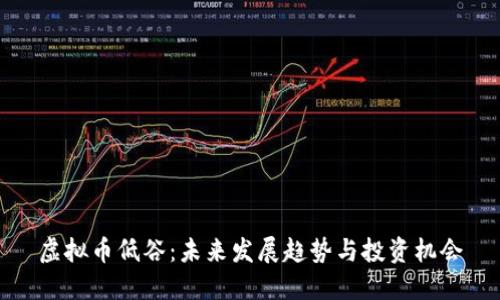 虚拟币低谷：未来发展趋势与投资机会