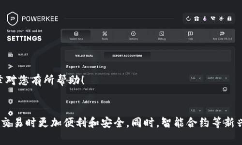恢复TP钱包的步骤主要依赖于您是否记得钱包的助记词或私钥。下面将详细介绍如何恢复TP钱包，并给出一些注意事项。

什么是TP钱包？
TP钱包是一种方便管理数字资产的工具，支持多种区块链和加密货币。它不仅提供了安全的储存方式，还具备交易、转账等功能。由于加密货币的特殊性，钱包的安全性和恢复机制显得尤为重要。

如何恢复TP钱包？
恢复TP钱包的过程因您所掌握的信息而异。一般来说，您可以通过助记词或私钥来恢复钱包。下面将分步骤进行详细说明。

步骤一：使用助记词恢复
助记词是您在创建钱包时生成的一组随机单词，通常为12个或24个单词。它是恢复钱包的最常用方式。
ul
    listrong打开TP钱包应用：/strong确保您已经下载并安装最新版本的TP钱包应用。/li
    listrong选择“恢复钱包”：/strong在启动界面中，您将看到“恢复钱包”的选项。点击该选项。/li
    listrong输入助记词：/strong按照提示输入您的助记词。确保输入的顺序和拼写都正确。/li
    listrong设置新密码：/strong成功验证助记词后，您需要设置一个新的钱包密码，这将帮助保护您的资产。/li
/ul

步骤二：使用私钥恢复
如果您无法找到助记词，还有一个选项是使用私钥进行恢复。请注意，私钥是一个长串字符，直接与您的资产相关联，因此请务必小心处理。
ul
    listrong打开TP钱包应用：/strong和之前一样，确保您启动了TP钱包应用。/li
    listrong选择“恢复钱包”：/strong在主界面中选择“恢复钱包”。/li
    listrong输入私钥：/strong选择输入私钥的选项，并仔细输入您的私钥。一定要确保没有空格或拼写错误。/li
    listrong设置新密码：/strong验证无误后，设置一个新的密码，以提高钱包的安全性。/li
/ul

恢复后的安全提示
在恢复TP钱包后，请务必注意以下几点，以确保您的资金安全：
ul
    listrong备份助记词或私钥：/strong将您的助记词或私钥记录下来，放在一个安全的地方，如银行保险箱，而不是仅存于电子设备上。/li
    listrong启用二次验证：/strong如果TP钱包支持二次验证功能，务必启用。这能够大大增加账户的安全性。/li
    listrong定期检查账户：/strong定期登录TP钱包，检查您的资产是否安全，确保没有异常交易。/li
/ul

可能遇到的问题

h41. 我忘记了我的助记词，该怎么办？/h4
真心觉得忘记助记词是一个让人非常懊恼的问题。助记词是恢复钱包的关键，如果丢失了就再也无法访问钱包里的资金了。不过，您可以尝试以下方法：
ul
    listrong回忆法：/strong回忆创建钱包时的情景，思考是否能回忆起部分单词。/li
    listrong寻找记录：/strong检查自己是否在某个地方（如云端存储、纸质记录等）保存了助记词。/li
    listrong联系客服：/strong联系TP钱包的客服，获取专业的建议和支持。/li
/ul

h42. 恢复钱包后，如何进行交易？/h4
有点遗憾的是，很多用户在恢复钱包后，往往并不知道该如何进行资产交易。实际上，交易过程并不复杂，只需遵循以下步骤：
ul
    listrong充值或转账：/strong您可以通过其他交易所或钱包将资金转入您的TP钱包，或是直接使用TP钱包进行转账。/li
    listrong选择交易资产：/strong在钱包首页，选择要交易的加密货币。/li
    listrong输入金额：/strong输入您想要交易的金额，并确保余额足够覆盖交易费用。/li
    listrong确认交易：/strong在确认页面检查所有信息无误后，确认交易并输入最终的交易密码。/li
/ul

总结
恢复TP钱包是一个相对简单的过程，只要您保持冷静，并按照步骤完成即可。无论是使用助记词还是私钥，确保信息的安全性始终是我们最首要的任务。希望这篇文章对您有所帮助！

未来展望
随着区块链技术的发展和加密货币的普及，钱包的功能和安全性也在不断演进。未来，我们可能会看到更多基于生物识别技术的钱包安全解决方案，这将使得用户在交易时更加便利和安全。同时，智能合约等新兴技术也将赋予钱包更多的功能。我们期待着TP钱包及其他加密钱包在安全性和易用性上的未来发展，真心希望每一位用户都能安全地管理和交易他们的数字资产。