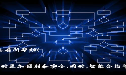 恢复TP钱包的步骤主要依赖于您是否记得钱包的助记词或私钥。下面将详细介绍如何恢复TP钱包，并给出一些注意事项。

什么是TP钱包？
TP钱包是一种方便管理数字资产的工具，支持多种区块链和加密货币。它不仅提供了安全的储存方式，还具备交易、转账等功能。由于加密货币的特殊性，钱包的安全性和恢复机制显得尤为重要。

如何恢复TP钱包？
恢复TP钱包的过程因您所掌握的信息而异。一般来说，您可以通过助记词或私钥来恢复钱包。下面将分步骤进行详细说明。

步骤一：使用助记词恢复
助记词是您在创建钱包时生成的一组随机单词，通常为12个或24个单词。它是恢复钱包的最常用方式。
ul
    listrong打开TP钱包应用：/strong确保您已经下载并安装最新版本的TP钱包应用。/li
    listrong选择“恢复钱包”：/strong在启动界面中，您将看到“恢复钱包”的选项。点击该选项。/li
    listrong输入助记词：/strong按照提示输入您的助记词。确保输入的顺序和拼写都正确。/li
    listrong设置新密码：/strong成功验证助记词后，您需要设置一个新的钱包密码，这将帮助保护您的资产。/li
/ul

步骤二：使用私钥恢复
如果您无法找到助记词，还有一个选项是使用私钥进行恢复。请注意，私钥是一个长串字符，直接与您的资产相关联，因此请务必小心处理。
ul
    listrong打开TP钱包应用：/strong和之前一样，确保您启动了TP钱包应用。/li
    listrong选择“恢复钱包”：/strong在主界面中选择“恢复钱包”。/li
    listrong输入私钥：/strong选择输入私钥的选项，并仔细输入您的私钥。一定要确保没有空格或拼写错误。/li
    listrong设置新密码：/strong验证无误后，设置一个新的密码，以提高钱包的安全性。/li
/ul

恢复后的安全提示
在恢复TP钱包后，请务必注意以下几点，以确保您的资金安全：
ul
    listrong备份助记词或私钥：/strong将您的助记词或私钥记录下来，放在一个安全的地方，如银行保险箱，而不是仅存于电子设备上。/li
    listrong启用二次验证：/strong如果TP钱包支持二次验证功能，务必启用。这能够大大增加账户的安全性。/li
    listrong定期检查账户：/strong定期登录TP钱包，检查您的资产是否安全，确保没有异常交易。/li
/ul

可能遇到的问题

h41. 我忘记了我的助记词，该怎么办？/h4
真心觉得忘记助记词是一个让人非常懊恼的问题。助记词是恢复钱包的关键，如果丢失了就再也无法访问钱包里的资金了。不过，您可以尝试以下方法：
ul
    listrong回忆法：/strong回忆创建钱包时的情景，思考是否能回忆起部分单词。/li
    listrong寻找记录：/strong检查自己是否在某个地方（如云端存储、纸质记录等）保存了助记词。/li
    listrong联系客服：/strong联系TP钱包的客服，获取专业的建议和支持。/li
/ul

h42. 恢复钱包后，如何进行交易？/h4
有点遗憾的是，很多用户在恢复钱包后，往往并不知道该如何进行资产交易。实际上，交易过程并不复杂，只需遵循以下步骤：
ul
    listrong充值或转账：/strong您可以通过其他交易所或钱包将资金转入您的TP钱包，或是直接使用TP钱包进行转账。/li
    listrong选择交易资产：/strong在钱包首页，选择要交易的加密货币。/li
    listrong输入金额：/strong输入您想要交易的金额，并确保余额足够覆盖交易费用。/li
    listrong确认交易：/strong在确认页面检查所有信息无误后，确认交易并输入最终的交易密码。/li
/ul

总结
恢复TP钱包是一个相对简单的过程，只要您保持冷静，并按照步骤完成即可。无论是使用助记词还是私钥，确保信息的安全性始终是我们最首要的任务。希望这篇文章对您有所帮助！

未来展望
随着区块链技术的发展和加密货币的普及，钱包的功能和安全性也在不断演进。未来，我们可能会看到更多基于生物识别技术的钱包安全解决方案，这将使得用户在交易时更加便利和安全。同时，智能合约等新兴技术也将赋予钱包更多的功能。我们期待着TP钱包及其他加密钱包在安全性和易用性上的未来发展，真心希望每一位用户都能安全地管理和交易他们的数字资产。
