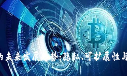 Verge虚拟币的未来发展趋势：隐私、可扩展性与适应性的革命