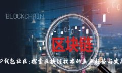 TP钱包社区：探索区块链技
