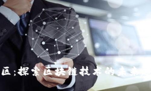 TP钱包社区：探索区块链技术的未来趋势与发展
