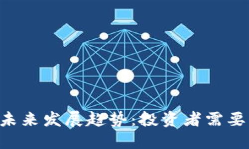 PLT虚拟币的未来发展趋势：投资者需要关注的关键点