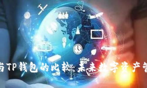 狐狸钱包与TP钱包的比较：未来数字资产管理的趋势