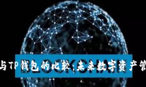 狐狸钱包与TP钱包的比较：未来数字资产管理的趋势