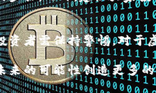 世界虚拟币网站的未来发展趋势与挑战  
虚拟币, 区块链, 投资, 数字货币/guanjianci

引言
随着科技的飞速发展，虚拟币和区块链技术在全球范围内逐渐渗透到人们的日常生活中。越来越多的人开始关注虚拟币投资，世界各地的虚拟币网站如雨后春笋般涌现。然而，伴随而来的也有不少挑战，包括技术的安全性、法律法规的限制以及市场的波动性。今天，我们将深入探讨世界虚拟币网站的未来发展趋势，揭开这一新兴领域的面纱。

虚拟币的基本概念
虚拟币是指采用加密技术进行安全保障的数字资产，通常依赖于区块链技术。区块链是一种去中心化的分布式账本，可以实现安全、透明的交易记录。因此，虚拟币不仅仅是货币的替代品，更是一种全新的价值传输方式。尤其是在近年来，比特币、以太坊等虚拟币的广泛应用，使越来越多的人了解并进入这个市场。

世界虚拟币网站概述
如今，全球已经有成千上万的虚拟币交易平台，其中包括了大型交易所如Binance、Coinbase以及一些小型新兴平台。这些平台不仅提供虚拟币买卖，还允许用户进行资产管理、数据分析和社区交流，为用户提供了丰富的服务。

未来发展趋势
1. **合法合规化**：随着各国对虚拟币的监管逐渐趋严，未来的虚拟币网站将更加关注合规性。许多平台将会主动采取措施，如申请监管牌照、建立用户身份验证系统等，以保障用户的合法权益和市场的透明度。

2. **新技术的应用**：人工智能、大数据等技术将会更深入地应用于虚拟币网站。例如，通过数据分析帮助用户更加智能地选择投资项目，或利用人工智能进行风险控制。这将极大提升用户的交易体验。

3. **产品和服务多样化**：除了常规的交易功能，未来的虚拟币网站将会提供更多的金融产品和服务，如虚拟币贷款、保险、储蓄等，满足用户的多样化需求。

4. **跨境支付的普及**：随着全球经济一体化的深入，虚拟币将在跨境支付中发挥越来越重要的作用。这将使得交易更加便捷，并降低交易成本。

面临的挑战
虽然未来前景广阔，但虚拟币网站也面临着不少挑战：

1. **安全性问题**：黑客攻击、数据泄露等网络安全问题时刻威胁着虚拟币交易平台的安全性，用户资金的安全性也因此受到影响。

2. **市场波动性**：虚拟币市场的波动性极大，投资风险较高。许多用户虽然希望能通过投资虚拟币获取高额回报，但也可能面临重大的经济损失。

3. **法律法规不确定性**：不同国家对虚拟币法律法规的不同立场，使得跨国操作的复杂性增加，虚拟币网站需要时刻关注政策变化，灵活应对。

人们对虚拟币的不同看法
在虚拟币的世界中，不同的人有着截然不同的看法。有些人对虚拟币抱有极大的热情，认为它是未来金融的必然趋势；而另一些人则持谨慎态度，认为虚拟币不过是泡沫，有着巨大的风险。

可能相关问题
**问题一：虚拟币是否是未来的货币？**
对于这个问题，我真心觉得时至今日，答案并不明确。虽然虚拟币已经在许多地方开始被接受作为交易手段，但依然面临着法律、监管和技术的诸多挑战。尤其是法定货币仍然占据着现代经济体系的主导地位，虚拟币能否取代传统货币还有待观察。

**问题二：如何安全进行虚拟币投资？**
在进行虚拟币投资时，用户必须提高警惕，确保选择信誉良好的交易平台，并开启双重认证等安全措施。我觉得，了解项目背景、团队及其白皮书也是必不可少的步骤。此外，建议大家投入的资金应该是能够承受的范围内，避免由于市场波动导致的不可承受的损失。

总结
总的来说，世界虚拟币网站在未来将会趋于合法合规化，并融入更多新技术，而用户的需求和体验也将在不断变化中推进。但与此同时，市场的挑战依然严峻，投资者需保持警惕。对于虚拟币的未来，当然，还是要持谨慎态度。

在这一崭新的领域，我们每个人都应当用心去理解和学习，一起见证这个时代的变迁与发展。是的，我们或许不能预见未来，但可以通过今天的努力与智慧，为未来的可能性创造更多的空间。