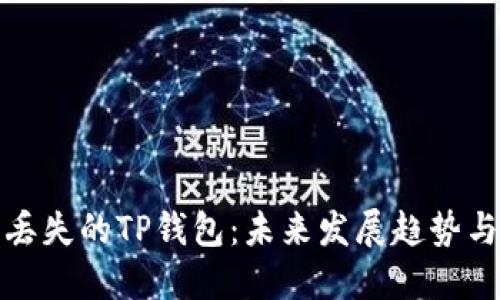如何找回丢失的TP钱包：未来发展趋势与实用技巧