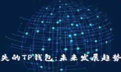 如何找回丢失的TP钱包：未