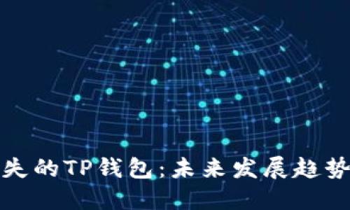 如何找回丢失的TP钱包：未来发展趋势与实用技巧