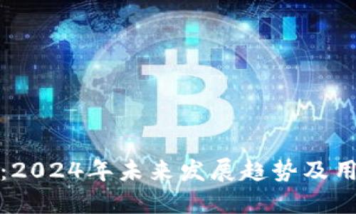TP钱包奖励：2024年未来发展趋势及用户参与攻略