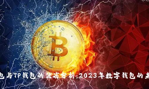 狐狸钱包与TP钱包的优劣分析：2023年数字钱包的未来趋势
