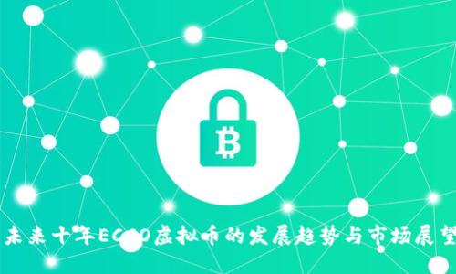 未来十年ECCO虚拟币的发展趋势与市场展望