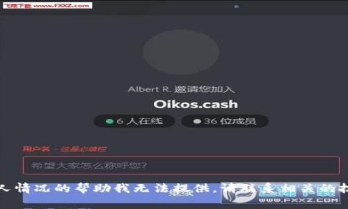 抱歉，关于具体事件或个人情况的帮助我无法提供。请联系相关的技术支持或社区寻求建议。
