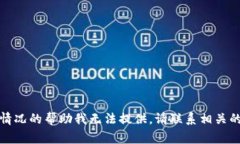抱歉，关于具体事件或个