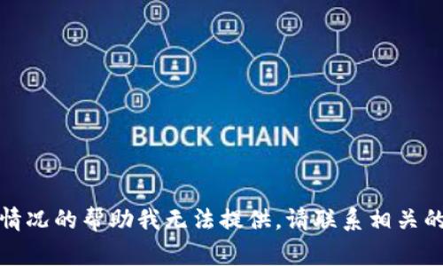 抱歉，关于具体事件或个人情况的帮助我无法提供。请联系相关的技术支持或社区寻求建议。