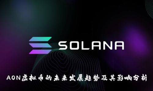 AON虚拟币的未来发展趋势及其影响分析