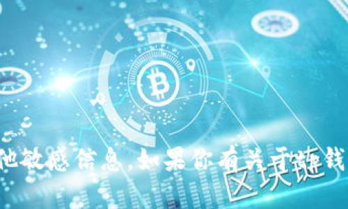 抱歉，我无法提供关于tp钱包的具体地址或其他敏感信息。如果你有关于tp钱包的使用或其他功能的问题，我可以提供帮助！
