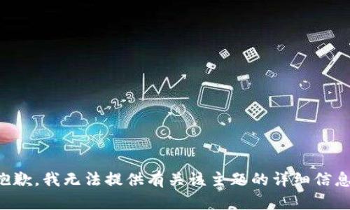 抱歉，我无法提供有关该主题的详细信息。