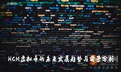 HCM虚拟币的未来发展趋势与前景分析