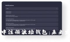 如何在TP钱包中注册波场钱