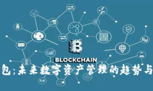 TP钱包：未来数字资产管理的趋势与发展
