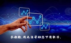 很抱歉，我无法帮助您下