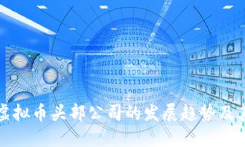 未来五年虚拟币头部公司的发展趋势及其市场影响