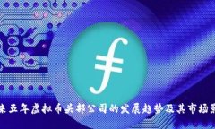 未来五年虚拟币头部公司