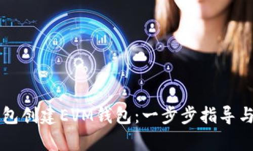如何使用TP钱包创建EVM钱包：一步步指导与未来趋势分析