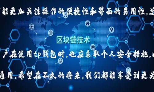 tp钱包的全球通用性分析

在现代数字经济中，电子钱包作为一种便捷的金融工具，逐渐走进了人们的日常生活。尤其是tp钱包，这款数字钱包因其多功能性和安全性，受到众多用户的青睐。虽然tp钱包在很多国家和地区都可以使用，但“全球通用”这一说法也许需要更详细的探讨。本文将结合tp钱包的功能、适用地区、用户体验等多个方面，深入分析它的全球通用性。

tp钱包的基本功能

tp钱包是一款支持多种数字资产的电子钱包，用户可以通过它进行资产管理、交易以及转账等功能。它支持的主要数字货币包括比特币、以太坊等主流币种，以及一些较小的山寨币，让用户在加密货币的世界中更加游刃有余。此外，tp钱包还具有高安全性，支持多重身份验证和冷存储等技术，保障用户的数字资产安全。

tp钱包的适用地区

虽然tp钱包在技术上是可以全球使用的，但实际应用中，其适用性常常受到当地法律法规的影响。例如，在一些国家，数字货币交易和使用受到严格限制，有的甚至禁止使用加密货币。这使得虽然tp钱包的用户界面和功能在全球范围内是一致的，但在不同地区的可用性却可能大相径庭。

用户体验与地域差异

对于用户来说，使用tp钱包的体验很大程度上取决于当地的网络环境、社会接受度，以及法律政策。比如，在一些对数字货币友好的国家，用户可以轻松地进行交易、转账等操作，而在某些限制较多的国家，用户可能会面临更复杂的操作流程，还可能难以找到合法的使用场所。这种地域差异在用户体验上形成了显著的分歧，让人不禁感慨“数字资产的未来为何要受制于地域？”

全球数字货币发展的趋势

随着全球化的不断深入，数字货币市场也在不断地演变与发展。各国对于数字货币的接受度正在逐渐提升，许多国家开始探索如何将数字货币与法定货币相结合，以提高金融系统的效率和透明度。例如，一些国家已经在研发自己的中央银行数字货币（CBDC），这使得数字货币的未来发展充满了期待。但与此同时，如何在这股浪潮中保留个人隐私和资产安全，仍然是一个亟待解决的问题。

tp钱包的未来展望

面对未来，tp钱包是否能实现真正的全球通用性？我真心觉得，这需要更多技术创新的支撑，以及各国政府在政策上的开放与合作。如果能够克服现有的地域限制，让更多的用户享受到tp钱包带来的便利，那么它的使用率和影响力将会大幅提升，甚至还有可能成为全球通用的支付工具。

相关问题探讨

h4问题一：tp钱包是否能满足所有国家用户的需求？/h4

这一问题的答案是复杂的。很大程度上，这依赖于各国数字货币的法律框架，以及用户的具体需求。例如，某些国家对交易速度和安全性的需求可能会更高，而有些国家则可能更加关注操作的便捷性和界面的易用性。总之，tp钱包的功能丰富，但是否能全方位满足每个国家用户的需求，仍需持续观察和改进。

h4问题二：tp钱包的安全性如何保障？/h4

对于每一位数字货币用户来说，安全性无疑是最重要的考量之一。tp钱包在安全性方面投入了大量的技术资源，采用了多种加密技术，确保用户的信息和资产安全。此外，用户在使用tp钱包时，也应采取个人安全措施，比如定期更换密码、启用双重身份验证等。这种双重保障机制，将会更进一步增强用户的安全感。

总的来说，tp钱包在全球通用性上还有待提升，但它的潜力不可小觑。随着数字货币市场的逐步成熟，tp钱包也在不断地进行自我迭代和，期待在未来能够实现真正的全球通用。希望在不久的将来，我们都能享受到更为便捷、安全的数字金融服务。