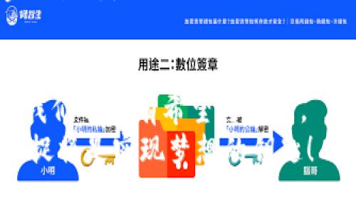   未来虚拟货币的发展趋势与潜力分析 / 
 guanjianci 虚拟币, 区块链, 数字资产, 加密货币 /guanjianci 

引言：虚拟货币的崛起
提到虚拟货币，很多人首先会想到比特币。自2009年比特币问世以来，虚拟货币的概念开始逐渐走进公众视野。随着技术的发展与市场的逐步成熟，虚拟货币不仅成为投资的新选择，也在不同领域引发了深远的影响。然而，随着市场的变化和技术的不断进步，未来虚拟货币又会如何发展呢？这个问题真心值得我们去探讨与思考。

虚拟货币的基本概念与现状
虚拟货币又称数字货币，它是一种依赖于区块链技术的货币形式。与传统货币不同，虚拟货币没有实物形式，交易信息由分布式网络共同维护，具有去中心化、匿名性和安全性等特点。目前，除了比特币，市场上还有以太坊、瑞波币、莱特币等多种虚拟货币，形成了一个丰富多彩的数字资产生态系统。

生态环境：区块链技术的基础
虚拟货币的核心在于区块链，这是一种去中心化的分布式账本技术。区块链技术拥有不可篡改和透明化的特性，能够有效地记录所有交易数据。因此，在过去的几年里，区块链不仅在金融领域引发了革命，还逐渐渗透到医疗、物流、娱乐等多个行业中。
然而，区块链技术并不是没有挑战。在网络安全、可扩展性和合规性等方面，仍需要克服不少障碍。业内有专家甚至预言，未来的区块链将更加注重与现实世界的结合，进行多角度的应用创新。

未来发展趋势一：监管与合规
伴随着虚拟货币市场的火热，越来越多的国家开始重视虚拟货币的监管。过去，由于缺乏明确的法律框架，虚拟货币市场一度出现了黑天鹅事件和泡沫化现象。
进入2024年，随着监管政策的逐步出台，虚拟货币市场将迎来更为规范和透明的发展。各国政府和监管机构开始着手建立法律框架，甚至出台相应的法规，以保护投资者利益，使虚拟货币市场愈加成熟。

未来发展趋势二：去中心化金融（DeFi）的崛起
去中心化金融（DeFi）是指在区块链上进行的一种金融体系，其主要特点是去除中介，让交易双方能够直接达成合作。随着技术的不断完善，DeFi正在成为虚拟货币发展的主要趋势之一。
DeFi的崛起使得更多的人能够不依赖传统金融体系，也能享受到金融服务。正如我有时想，为什么要依赖那些银行和金融机构？去中心化的理念正是对这一问题的直接回应。

未来发展趋势三：隐私币的需求增加
在现代社会，隐私保护逐渐成为人们关注的重点。尽管虚拟货币的一项重要优势是匿名性，但在某些情况下，用户的交易信息仍然可能被追踪和分析。为了真正保护用户的隐私，隐私币应运而生。
隐私币如门罗币和Zcash等，通过复杂的加密算法，使得交易更加匿名，用户信息难以追踪。随着社会对隐私保护重视程度的提升，隐私币的需求将愈加明显.

未来发展趋势四：越来越多实体经济参与虚拟货币
过去，虚拟货币主要被视为一种投资和投机工具，但随着市场的成熟，越来越多的实体企业开始接受虚拟货币作为支付手段。像Tesla、PayPal等企业已经开始试点接受比特币支付，这无疑为虚拟货币的广泛应用奠定了基础。
真的觉得很令人振奋！未来，更多的零售商、服务提供商会愿意尝试利用虚拟货币进行交易与支付，从而推动这一市场的进一步发展。

可能相关的问题一：怎样选择合适的虚拟货币投资?
在虚拟货币投资中，选择合适的货币至关重要。一定要从多个角度进行评估，比如市场需求、流通量、技术基础、团队背景等。特别是对于新兴货币，更要谨慎小心。
我有点遗憾的是，很多投资者因为缺乏足够的研究和判断，草率进入市场，最终导致了不少损失。因此，我推荐：

1. **深入研究项目:** 在选择投资项目之前，深入研究其背后的技术、未来愿景以及团队表现。
2. **关注市场动态:** 了解虚拟货币市场的动态，关注分析师和大V的观点，对投资做出合理判断。
3. **多元化投资:** 不要将所有资金投入单一货币，进行合理的资产配置能够分散风险。
4. **长期持有的心态:** 许多成功的投资都是长期持有，千万别因为市场波动而轻易抛售。

可能相关的问题二：未来的虚拟货币会否取代传统货币?
说到这个问题，其实我也曾认真思考过。虽然虚拟货币发展势头强劲，但要完全取代传统货币仍然面临巨大挑战。
首先，传统货币在经济体系中已根深蒂固，各国政府的货币政策也依赖于法定货币的存在。其次，虚拟货币的波动性和不稳定性让其不适合作为日常交易的媒介。此外，虚拟货币缺乏国家信用作为背书，民众对其的接受度也不高。
因此，我认为未来的虚拟货币更可能是与传统货币并行发展的状态，而非取而代之。通过多层次、多方式的发展，构建一个更为灵活和适应时代需求的金融生态。

结论
总之，虚拟货币作为一种新兴资产，其未来发展趋势将受到技术、政策、市场等多种因素的影响。正如科幻作品中展现的未来世界，虽然有未知的变化，但我们也拥有希望与可能。
未来，随着技术的不断进步与监管政策的逐步完善，虚拟货币将会以更加成熟的姿态在全球范围内发展。对于投资者来说，理性、谨慎和对趋势的敏锐捕捉将是实现梦想的钥匙！