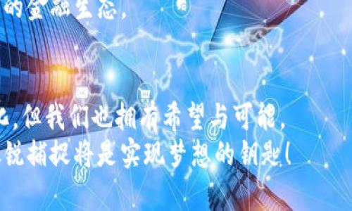   未来虚拟货币的发展趋势与潜力分析 / 
 guanjianci 虚拟币, 区块链, 数字资产, 加密货币 /guanjianci 

引言：虚拟货币的崛起
提到虚拟货币，很多人首先会想到比特币。自2009年比特币问世以来，虚拟货币的概念开始逐渐走进公众视野。随着技术的发展与市场的逐步成熟，虚拟货币不仅成为投资的新选择，也在不同领域引发了深远的影响。然而，随着市场的变化和技术的不断进步，未来虚拟货币又会如何发展呢？这个问题真心值得我们去探讨与思考。

虚拟货币的基本概念与现状
虚拟货币又称数字货币，它是一种依赖于区块链技术的货币形式。与传统货币不同，虚拟货币没有实物形式，交易信息由分布式网络共同维护，具有去中心化、匿名性和安全性等特点。目前，除了比特币，市场上还有以太坊、瑞波币、莱特币等多种虚拟货币，形成了一个丰富多彩的数字资产生态系统。

生态环境：区块链技术的基础
虚拟货币的核心在于区块链，这是一种去中心化的分布式账本技术。区块链技术拥有不可篡改和透明化的特性，能够有效地记录所有交易数据。因此，在过去的几年里，区块链不仅在金融领域引发了革命，还逐渐渗透到医疗、物流、娱乐等多个行业中。
然而，区块链技术并不是没有挑战。在网络安全、可扩展性和合规性等方面，仍需要克服不少障碍。业内有专家甚至预言，未来的区块链将更加注重与现实世界的结合，进行多角度的应用创新。

未来发展趋势一：监管与合规
伴随着虚拟货币市场的火热，越来越多的国家开始重视虚拟货币的监管。过去，由于缺乏明确的法律框架，虚拟货币市场一度出现了黑天鹅事件和泡沫化现象。
进入2024年，随着监管政策的逐步出台，虚拟货币市场将迎来更为规范和透明的发展。各国政府和监管机构开始着手建立法律框架，甚至出台相应的法规，以保护投资者利益，使虚拟货币市场愈加成熟。

未来发展趋势二：去中心化金融（DeFi）的崛起
去中心化金融（DeFi）是指在区块链上进行的一种金融体系，其主要特点是去除中介，让交易双方能够直接达成合作。随着技术的不断完善，DeFi正在成为虚拟货币发展的主要趋势之一。
DeFi的崛起使得更多的人能够不依赖传统金融体系，也能享受到金融服务。正如我有时想，为什么要依赖那些银行和金融机构？去中心化的理念正是对这一问题的直接回应。

未来发展趋势三：隐私币的需求增加
在现代社会，隐私保护逐渐成为人们关注的重点。尽管虚拟货币的一项重要优势是匿名性，但在某些情况下，用户的交易信息仍然可能被追踪和分析。为了真正保护用户的隐私，隐私币应运而生。
隐私币如门罗币和Zcash等，通过复杂的加密算法，使得交易更加匿名，用户信息难以追踪。随着社会对隐私保护重视程度的提升，隐私币的需求将愈加明显.

未来发展趋势四：越来越多实体经济参与虚拟货币
过去，虚拟货币主要被视为一种投资和投机工具，但随着市场的成熟，越来越多的实体企业开始接受虚拟货币作为支付手段。像Tesla、PayPal等企业已经开始试点接受比特币支付，这无疑为虚拟货币的广泛应用奠定了基础。
真的觉得很令人振奋！未来，更多的零售商、服务提供商会愿意尝试利用虚拟货币进行交易与支付，从而推动这一市场的进一步发展。

可能相关的问题一：怎样选择合适的虚拟货币投资?
在虚拟货币投资中，选择合适的货币至关重要。一定要从多个角度进行评估，比如市场需求、流通量、技术基础、团队背景等。特别是对于新兴货币，更要谨慎小心。
我有点遗憾的是，很多投资者因为缺乏足够的研究和判断，草率进入市场，最终导致了不少损失。因此，我推荐：

1. **深入研究项目:** 在选择投资项目之前，深入研究其背后的技术、未来愿景以及团队表现。
2. **关注市场动态:** 了解虚拟货币市场的动态，关注分析师和大V的观点，对投资做出合理判断。
3. **多元化投资:** 不要将所有资金投入单一货币，进行合理的资产配置能够分散风险。
4. **长期持有的心态:** 许多成功的投资都是长期持有，千万别因为市场波动而轻易抛售。

可能相关的问题二：未来的虚拟货币会否取代传统货币?
说到这个问题，其实我也曾认真思考过。虽然虚拟货币发展势头强劲，但要完全取代传统货币仍然面临巨大挑战。
首先，传统货币在经济体系中已根深蒂固，各国政府的货币政策也依赖于法定货币的存在。其次，虚拟货币的波动性和不稳定性让其不适合作为日常交易的媒介。此外，虚拟货币缺乏国家信用作为背书，民众对其的接受度也不高。
因此，我认为未来的虚拟货币更可能是与传统货币并行发展的状态，而非取而代之。通过多层次、多方式的发展，构建一个更为灵活和适应时代需求的金融生态。

结论
总之，虚拟货币作为一种新兴资产，其未来发展趋势将受到技术、政策、市场等多种因素的影响。正如科幻作品中展现的未来世界，虽然有未知的变化，但我们也拥有希望与可能。
未来，随着技术的不断进步与监管政策的逐步完善，虚拟货币将会以更加成熟的姿态在全球范围内发展。对于投资者来说，理性、谨慎和对趋势的敏锐捕捉将是实现梦想的钥匙！