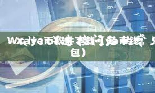 在不同的上下文中可能有不同的含义，不过我可以提供一些关于TP钱包（Trust Wallet）连接问题的常见解决方案。我会围绕这个主题进行详细的阐述，来帮助你理解和解决相关问题。

### TP钱包连接问题的解决方案与未来趋势
