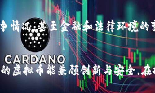 未来几年虚拟币发展的趋势分析与展望
虚拟币, 区块链技术, 加密货币, 未来趋势/guanjianci

引言：虚拟币的崛起
在过去几年间，虚拟币（cryptocurrency）迅速崛起，成为全球金融市场的新星。从比特币的诞生到如今数以千计的加密货币，虚拟币正在重塑我们对货币和金融系统的理解。这种新兴的金融工具不仅为投资者提供了风险和收益的机会，也挑战着传统金融机构的权威。真心觉得，这一切的发展如同一场盛大的科技革命，带着无数的可能性与未知。

为什么关注虚拟币未来的发展？
虚拟币的未来，不仅是投资者关注的问题，更是政策制定者、科技企业乃至普通民众都需要思考的课题。随着区块链技术的不断迭代和应用场景的多样化，虚拟币的影响力也在不断扩展。我们有理由相信，虚拟币将成为未来金融生态系统的重要组成部分。真心觉得，参与这个时代的变革不仅是个体的投资决策，更是对未来生活方式的选择。

趋势一：区块链技术的突破与融合
区块链作为虚拟币的核心技术，其发展方向将直接影响虚拟币的未来。随着技术的发展，区块链将会在安全性、可扩展性和互操作性上取得突破。未来，越来越多的行业将会融合区块链技术，例如物流、金融服务和医疗健康等，这不仅将推动虚拟币的使用场景，也将增强其在各个领域的可信度和接受度。有点遗憾的是，尽管很多公司已经在探索这些应用，但行业的标准化和政策的制定仍在紧锣密鼓的进行中。

趋势二：法规的完善
近年来，世界各国对虚拟币行业的监管逐渐加强，从最初的“放任自流”到如今的逐渐建立法律框架，虚拟币的合规性问题受到越来越多的重视。未来几年的趋势将是各国政府在保护投资者和推动技术创新之间寻求平衡。一方面，合理的法规将有助于提高虚拟币市场的透明度和可信度；另一方面，过于严苛的监管可能会抑制创新和市场活力。真心希望，在监管环境中能成就一个健康而蓬勃发展的虚拟币市场。

趋势三：主流接受度的提升
随着越来越多的企业开始接受虚拟币作为支付手段，虚拟币的主流接受度正在不断上升。从特斯拉到微软，许多知名企业已经在各种程度上涉足虚拟币的使用。未来，这一趋势只会更加明显。随着消费者对虚拟币认识的加深，对其潜在价值的认可，也会促进更多企业在其商业模式中引入虚拟币。真心感慨，这种变化不仅在推动经济的发展，也在逐步改变我们对金钱的基本定义。

趋势四：金融产品的创新
虚拟币的不断发展催生了许多新的金融产品，例如DeFi（去中心化金融）、NFT（非同质化代币）等。这些创新产品不仅吸引了投资者的关注，也在不断挑战传统金融产品。未来，虚拟币金融产品的种类将更加丰富，市场也会更加活跃。有点遗憾的是，目前许多创新产品仍处在早期阶段，面临技术和市场多方面的不确定性。我们期待未来更多的创新能够引领我们走向一个全新的金融世界。

相关问题一：虚拟币的市场波动性如何影响投资决策？
虚拟币市场的波动性是每个投资者都必须面对的现实。许多投资者在选择是否入场时，会考虑到这种波动带来的风险与收益。虚拟币价格受多种因素影响，包括市场情绪、政策变化和技术进步等。我们可以看到，尽管短期内可能出现剧烈波动，但从长期趋势来看，许多虚拟币表现出较强的增长潜力。真心觉得，投资虚拟币不仅需要把握市场趋势，更需要冷静的投资策略和良好的心理素质，才能在这片波动的海洋中寻找到属于自己的方向。

相关问题二：如何选择合适的虚拟币进行投资？
在众多虚拟币中选择适合的投资标的，无疑是一个挑战。投资者需要对每种虚拟币进行深入调研，了解其背后的技术、团队、市场需求等多方面的信息。可以考虑的因素包括项目的技术创新能力、市场的竞争情况，甚至金融和法律环境的变化。真心建议投资者不要盲目跟风，保持理性分析，选择能够与未来趋势相吻合的项目。这样，才能在虚拟币投资中获得最大的收益。

结论：虚拟币的未来无限可能
总体而言，虚拟币的发展是充满未知和可能性的。我们看到的每一个趋势，每一个创新，都是未来金融世界变革的缩影。无论是技术、监管，还是市场接受度，都是推动虚拟币发展的重要因素。真心希望，未来的虚拟币能兼顾创新与安全，在提升效率的同时，更加人性化地服务于每一个参与者。未来已来，虚拟币将如何在这个世界中找到自己的位置，让我们拭目以待。