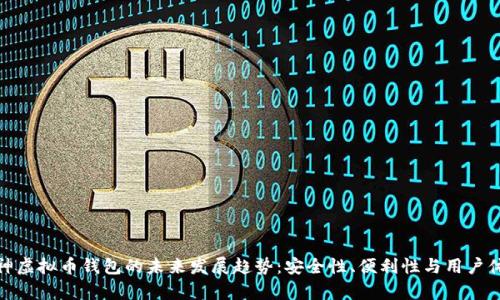库神虚拟币钱包的未来发展趋势：安全性、便利性与用户体验