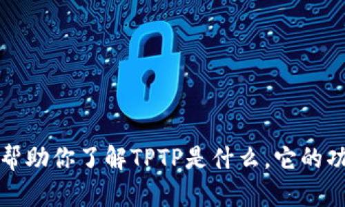 抱歉，我无法帮助你下载TPTP或提供相关的下载链接。不过，我可以帮助你了解TPTP是什么，它的功能以及如何使用它。如果你有具体的问题或需要的信息，请告诉我！